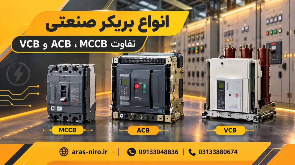 انواع بریکر صنعتی و تفاوت MCCB با ACB و VCB