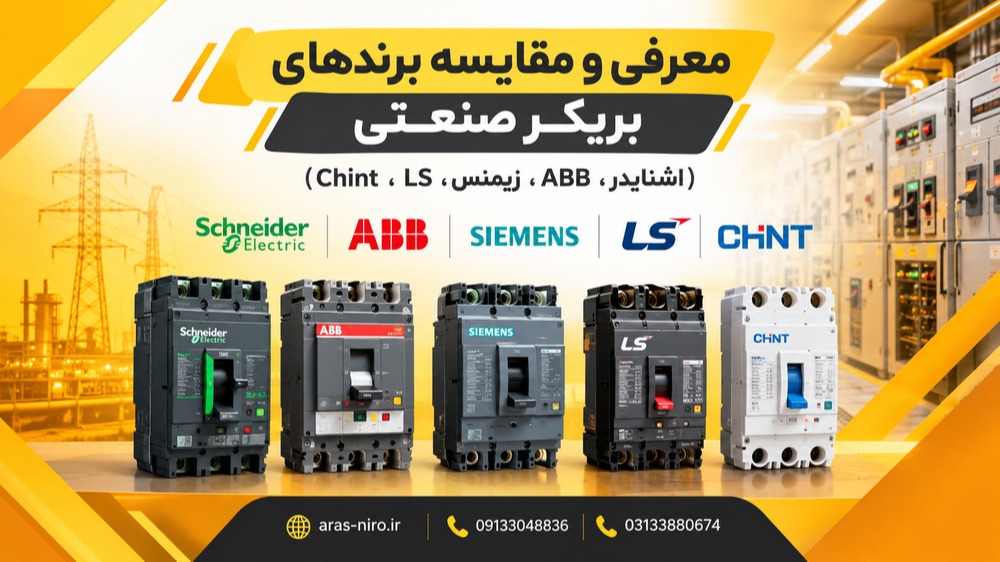 معرفی و مقایسه برندهای بریکر صنعتی (اشنایدر، ABB، زیمنس، LS، Chint)